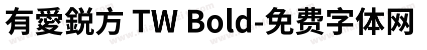 有愛鋭方 TW Bold字体转换